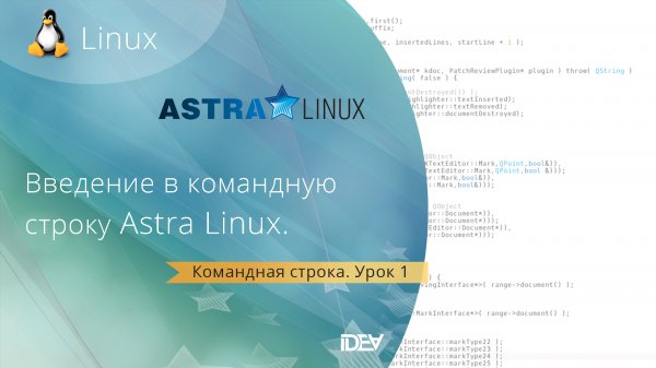 Урок1. Основы командной строки Linux  (на примере Astra Linux)