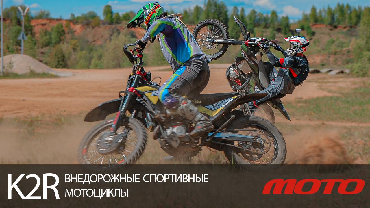 K2R - внедорожные спортивные мотоциклы смотреть онлайн