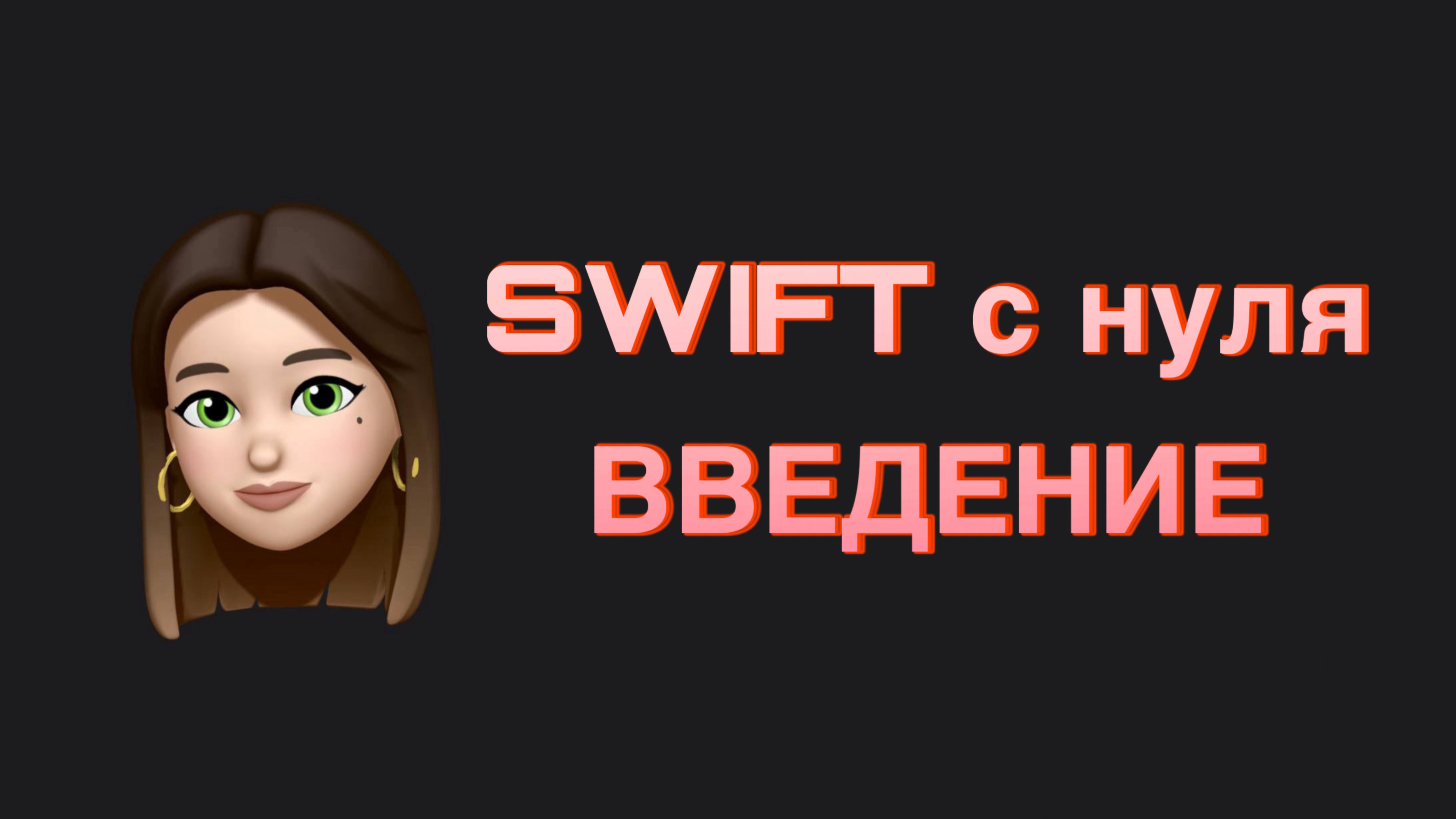 SWIFT c нуля. Введение смотреть онлайн