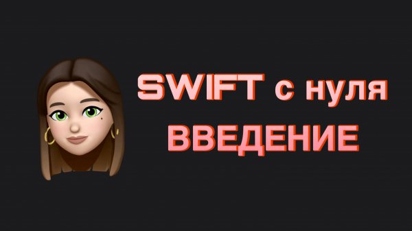 SWIFT c нуля. Введение