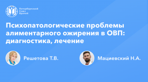Психопатологические проблемы алиментарного ожирения в общей врачебной практике: диагностика, лечение