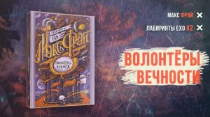 Лабиринты Ехо 2: Волонтеры вечности - Макс Фрай