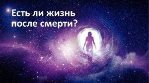 Существует ли жизнь после смерти?