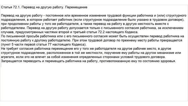 Статья 72.1 ТК РФ. Перевод на другую работу. Перемещение смотреть онлайн
