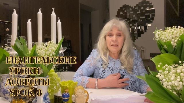 Евангельские Уроки Доброты. Урок 8 Учительница Тамара Петровна смотреть онлайн