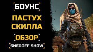 ВЫПРЯМЛЯЕТ РУКИ | БОУНС | ОБЗОР | КАЛИБР | SNEGOFF | #caliber #caliber_игра #калибр_игра