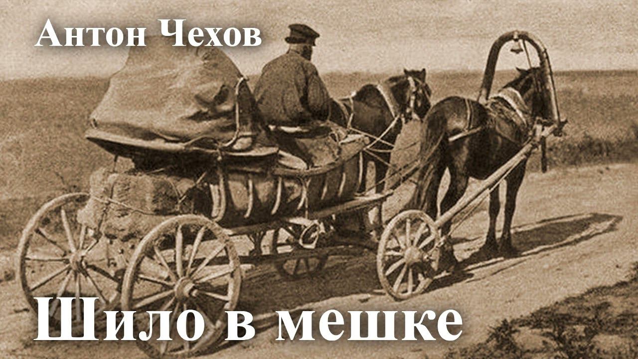 Антон Чехов. " Шило в мешке". смотреть онлайн
