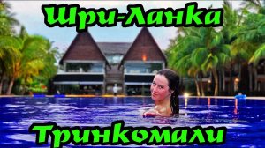 Шри-Ланка Тринкомали, Писсикуда. Пляжи Нилавели и Упавели.