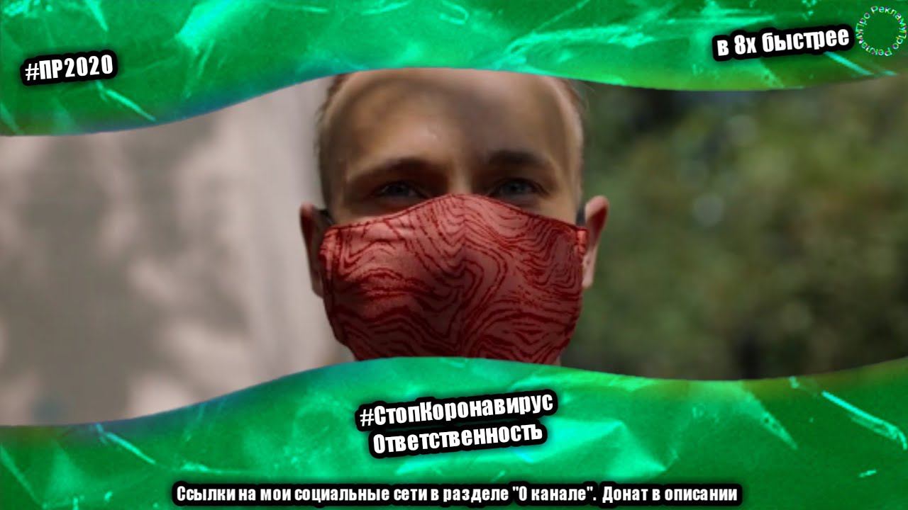 #СтопКоронавирус — «Ответственность» в 8х быстрее | PRO Рекламу смотреть онлайн