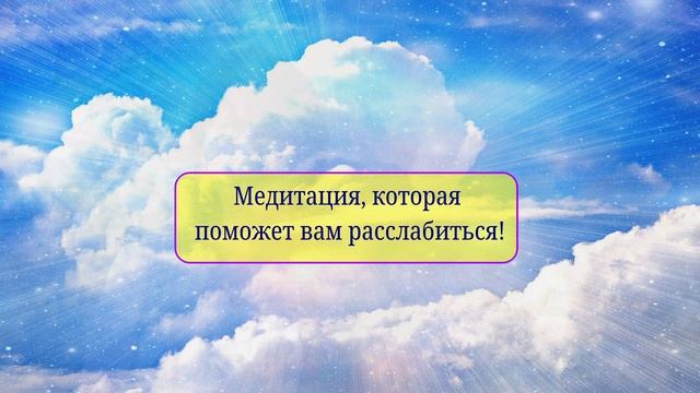 Медитация, которая поможет вам расслабиться смотреть онлайн