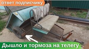 Дышло и тормоз для телеги. Ответ подписчику.