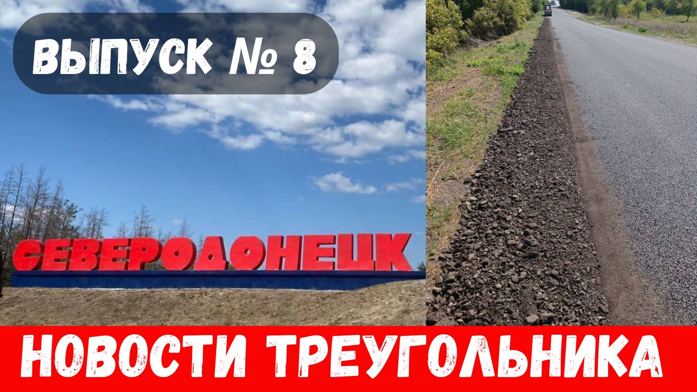 Новости Северодонецка, Рубежного, Лисичанска! Что происходит в ЛНР в августе 2024? Выпуск №8 смотреть онлайн