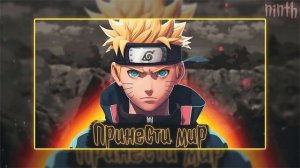 Принести мир | Наруто Альтернативный сюжет