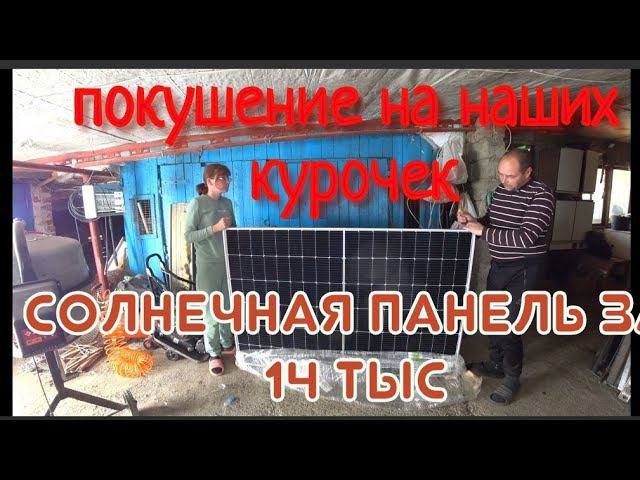 ПОЛЕЗНАЯ ПОКУПКА ДЛЯ ДОМА/ЛЕЧИМ РОМАНУ ЗУБЫ/УСТАНОВИЛИ СЕТКУ ДЛЯ КУРИЦ/БУДЕМ ПИТАТЬСЯ СОЛНЦЕМ / смотреть онлайн