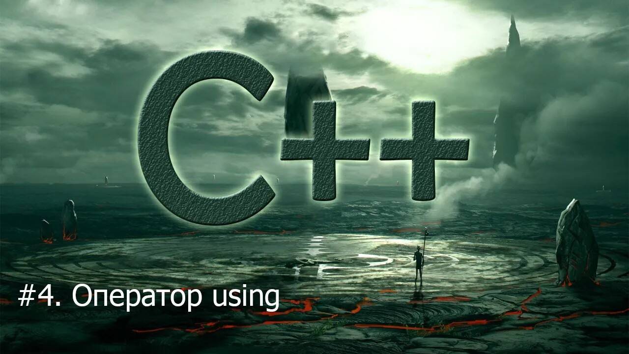 #4. Оператор using | Язык С++ для начинающих смотреть онлайн