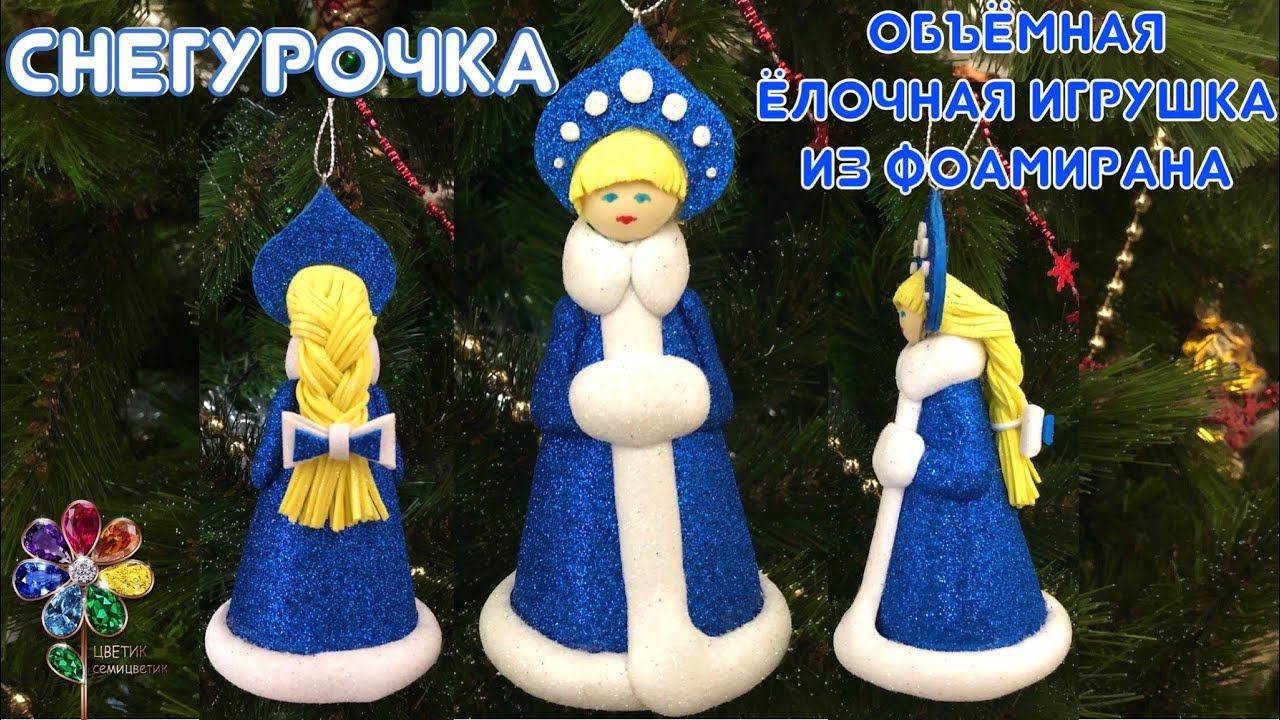 Ёлочная игрушка Снегурочка из фоамирана. Новогодняя поделка своими руками. Ёлочное украшение. Diy смотреть онлайн