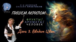 Как писать Акрилом.  День 3. Пишем ароматы, портрет, фрукт. Вводим цвет»