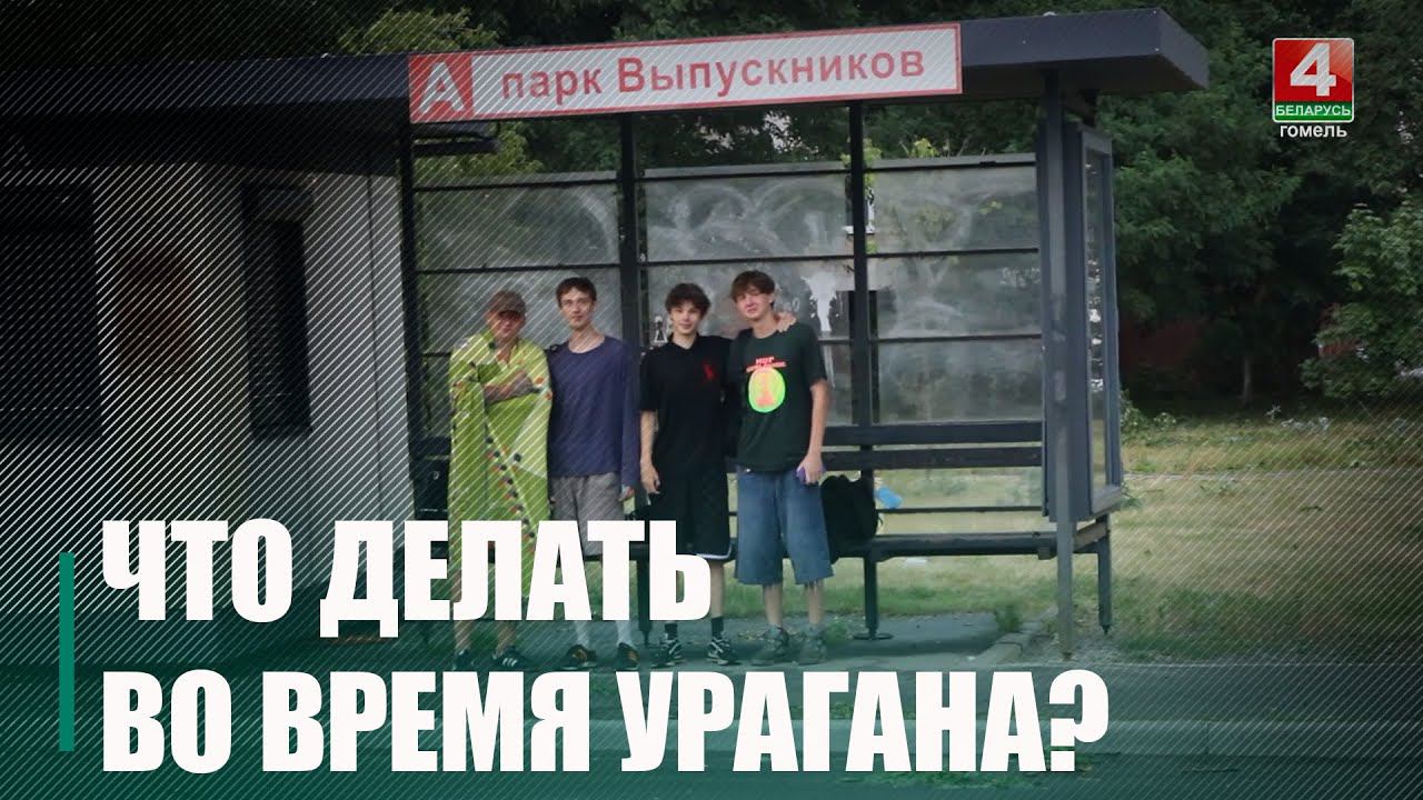 Узнали у специалистов, как вести себя и что делать, если начался ураган смотреть онлайн