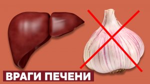 Эти 10 продуктов Разрушают вашу ПЕЧЕНЬ. Главные ВРАГИ ПЕЧЕНИ, которые мы постоянно употребляем