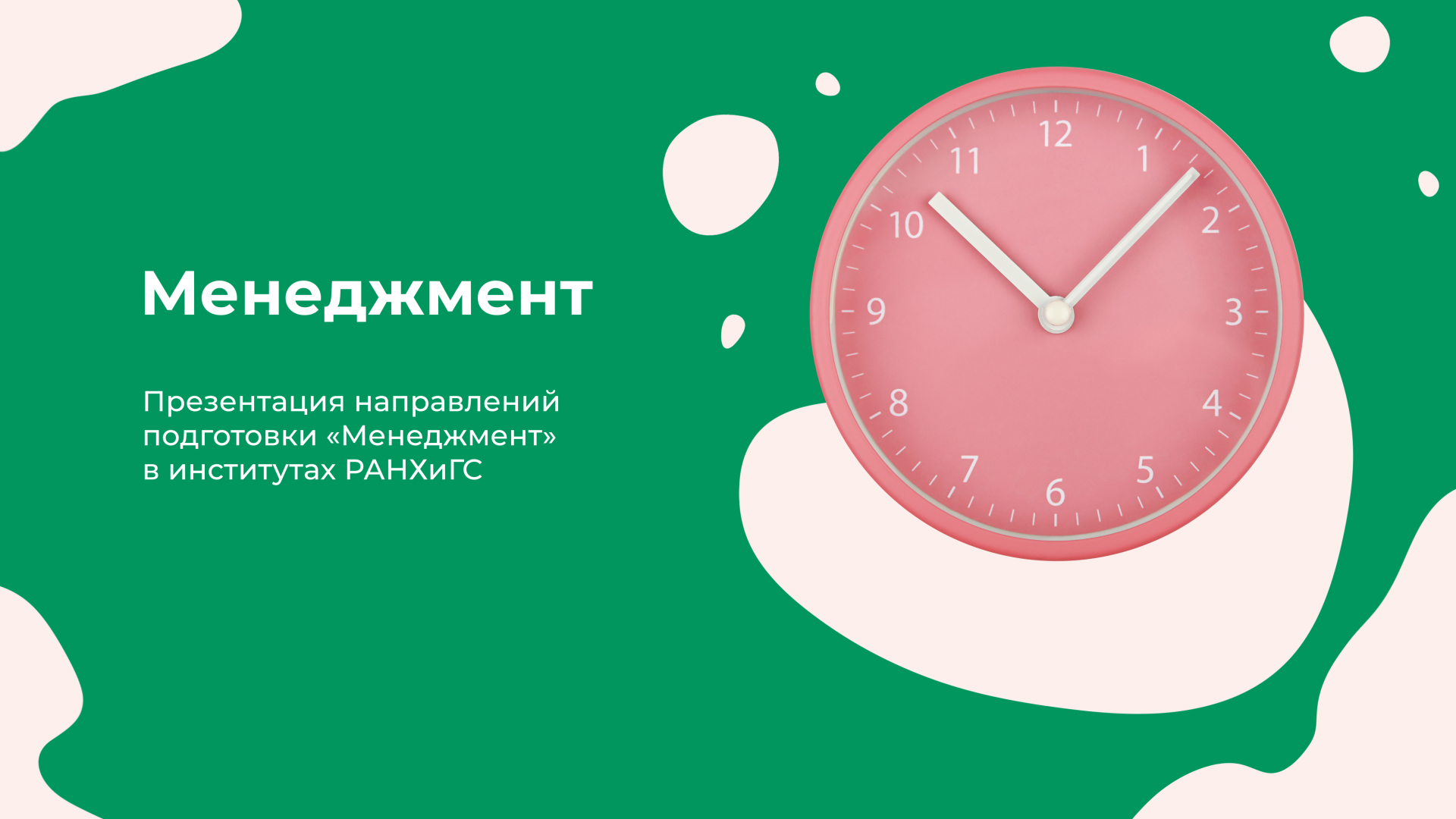 Менеджмент I День открытых дверей в Президентской академии 2023 смотреть онлайн