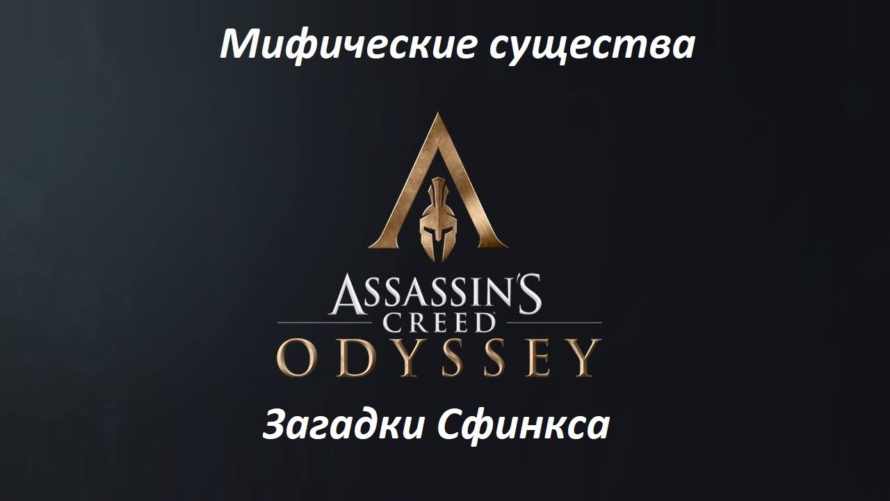 Assassin's Creed: Odyssey. Мифические существа: Загадки Сфинкса смотреть онлайн