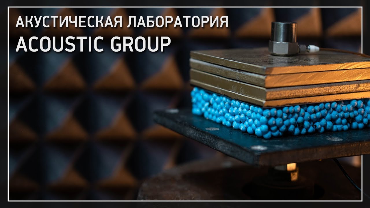 Лаборатория Acoustic Group смотреть онлайн