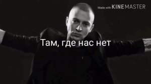 Там , где нас нет (Минус)