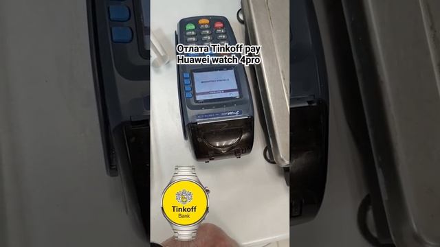 Tinkoff pay оплата часами работает, Huawei watch 3/3pro,4/4pro смотреть онлайн