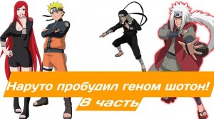 Наруто пробудил геном шотон! | Альтернативный сюжет Наруто | 8 часть.