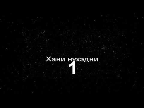 Степные напевы - Хани нүхэдни (КАРАОКЕ) смотреть онлайн