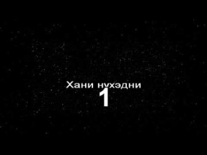 Степные напевы - Хани нүхэдни (КАРАОКЕ)