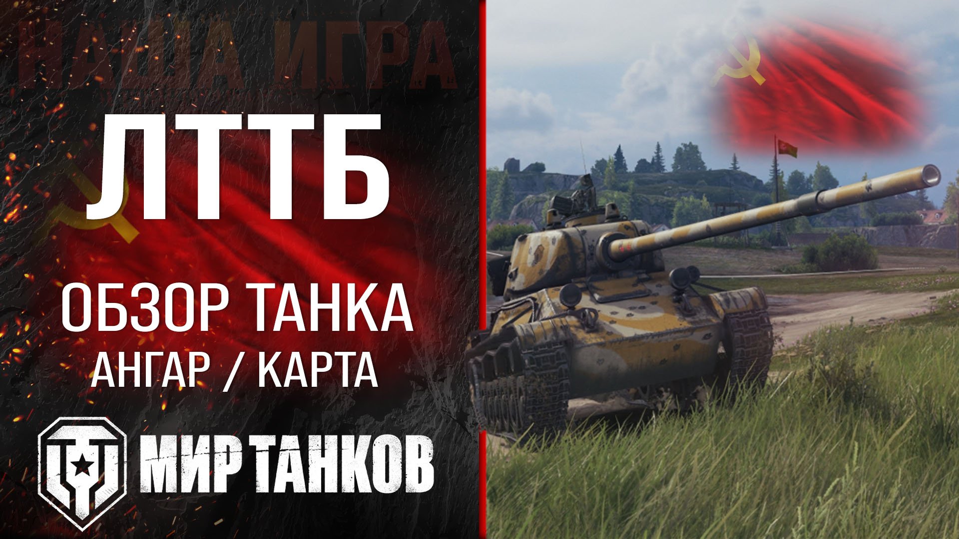 ЛТТБ обзор легкий танк СССР | бронирование лттб оборудование | гайд LTTB перки Мир танков смотреть онлайн