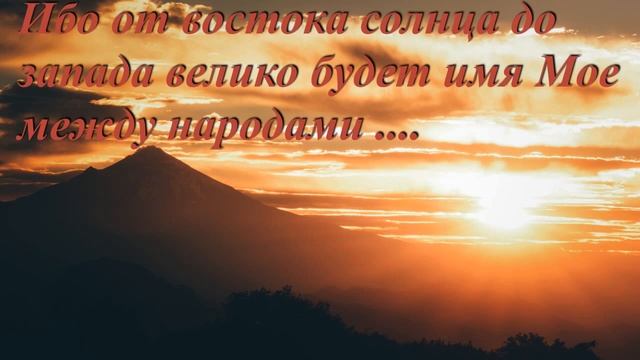 Книга пророка Малахии 1 глава. Ибо от востока солнца до запада велико будет имя Мое между народами. смотреть онлайн