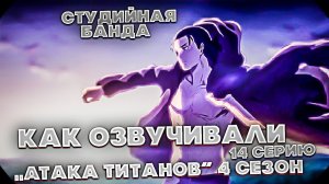 Атака Титанов 14 серия 4 сезон | дубляж