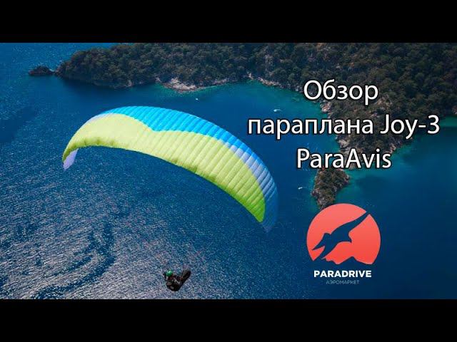 Параплан Джой-3 (ПараАвис) - обзор Виталия Передереева смотреть онлайн