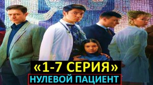 Нулевой пациент 1,2,3,4,5,6,7 серии (720p)