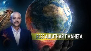 Беззащитная планета | Загадки человечества с Олегом Шишкиным (13.10.20).
