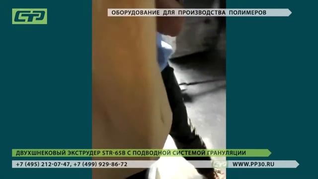 Двухшнековый экструдер STR-65 с подводной системы резки гранул смотреть онлайн