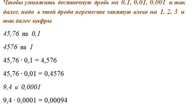 УМНОЖЕНИЕ ДЕСЯТИЧНЫХ ДРОБЕЙ СТОЛБИКОМ, НА 0,1, 0,01, 0,001 смотреть онлайн