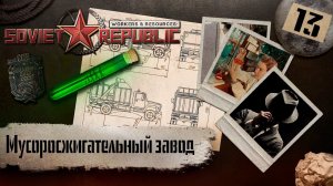 (СТРИМ) Workers & Resources: Soviet Republic «Последний сезон» #13 (Мусоросжигательный завод)