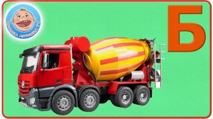 Виды Транспорта на Б - Алфавит с машинками. Обучающий Мультфильм