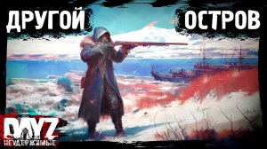 ДРУГОЙ ОСТРОВ: DayZ НЕУДЕРЖИМЫЕ - Аномальск (2 серия, весна 2024, патч 1.24)