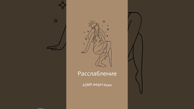 АСМР медитация. Расслабление и сон смотреть онлайн