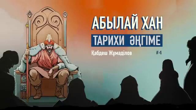 Абылай хан смотреть онлайн