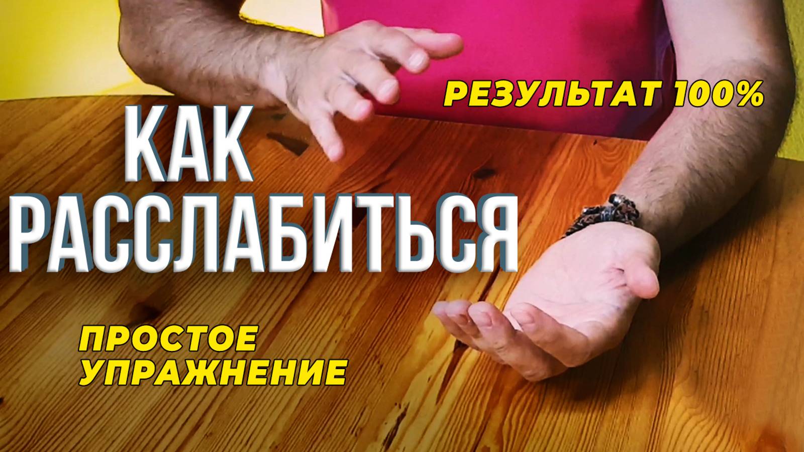 Как расслабиться / ПРОСТОЕ УПРАЖНЕНИЕ / РЕЗУЛЬТАТ 100%