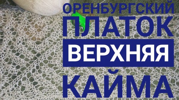 МК Оренбургский платок__Верхняя кайма__Обучающее видео для начинающих__Вязание с.mp4