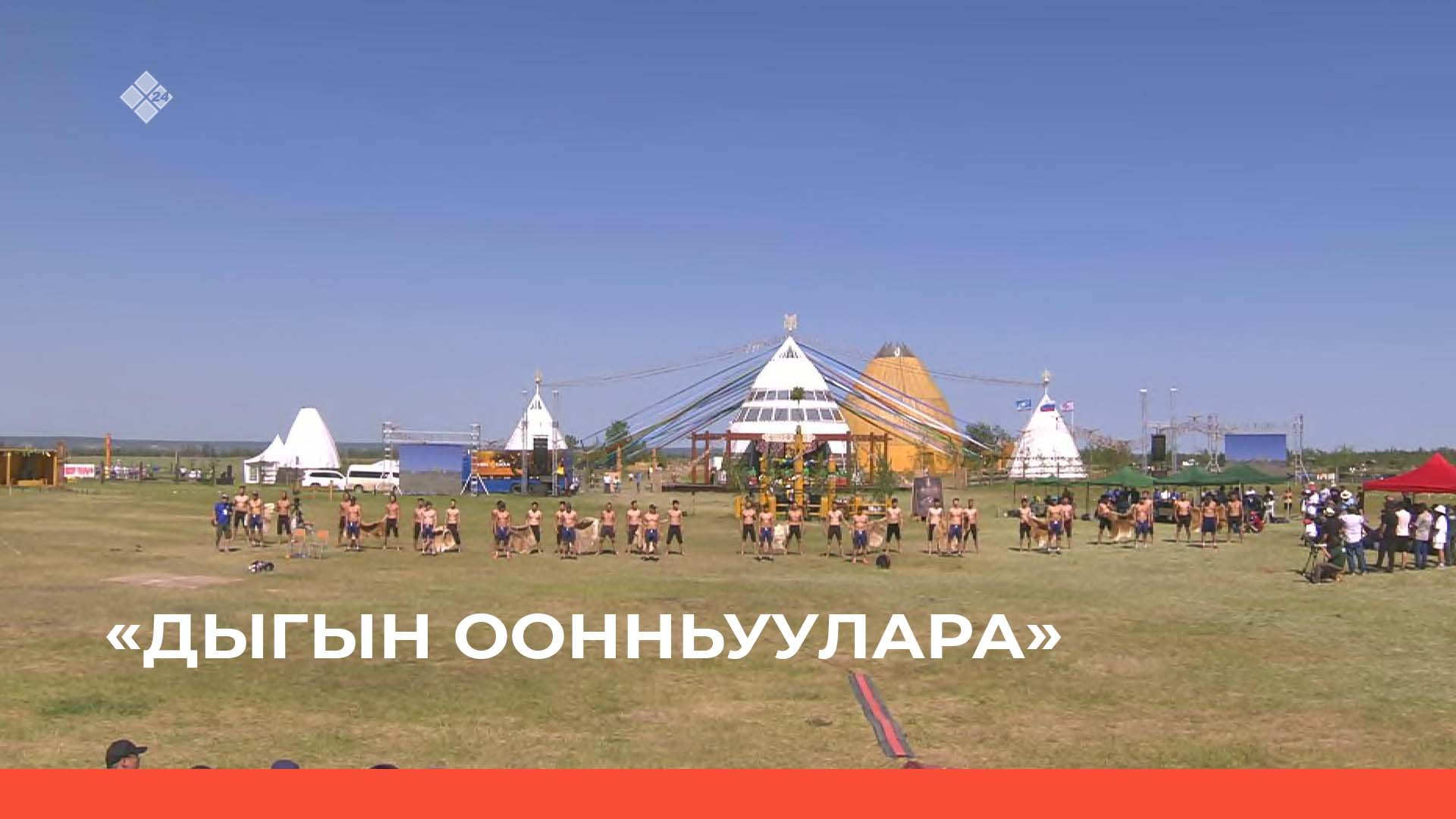 «Дыгын оонньуулара» 1 чааһа (26.06.22)