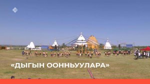 «Дыгын оонньуулара» 1 чааһа (26.06.22)