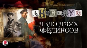 АНОНИМYС «ДЕЛО ДВУХ ФЕЛИКСОВ». Аудиокнига. читает Александр Клюквин