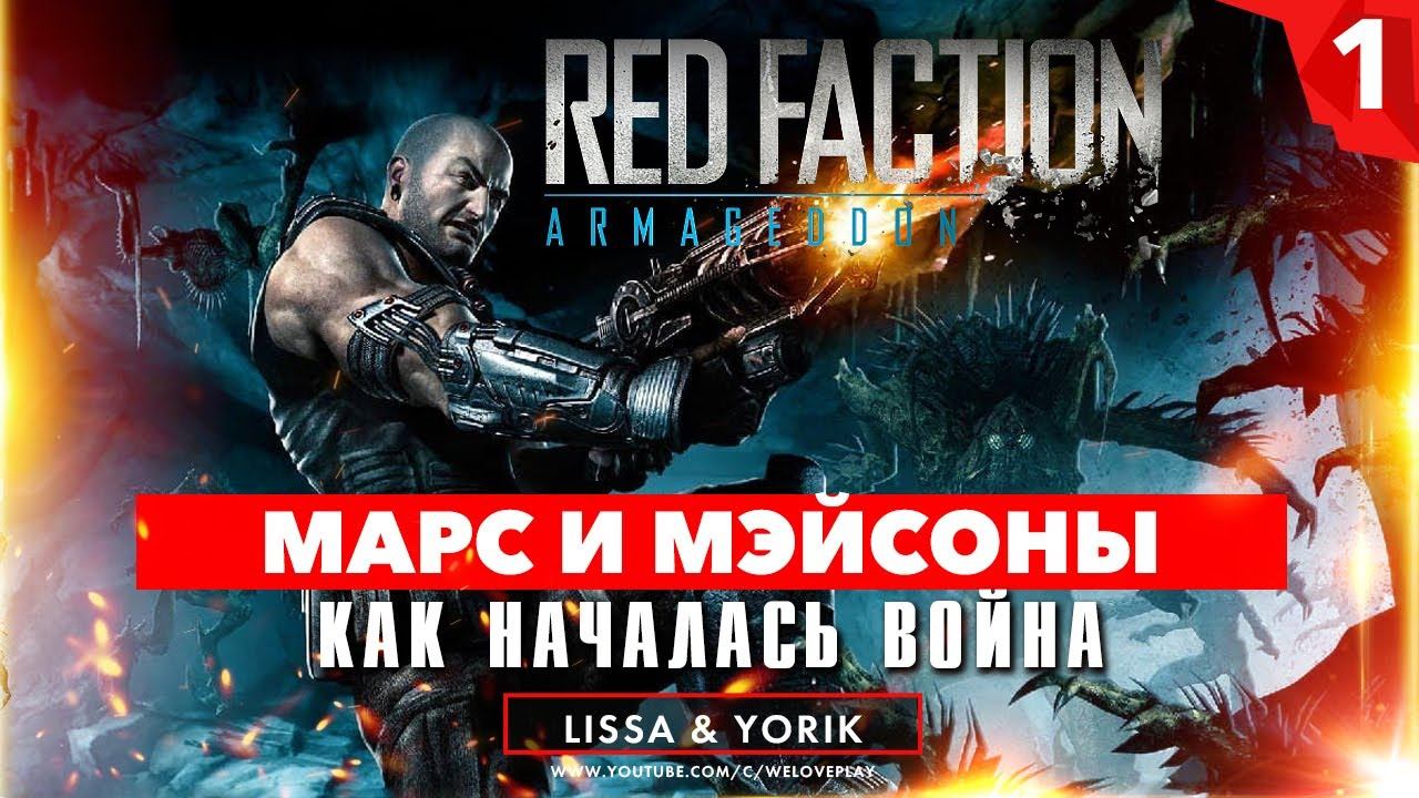 Марс и Мэйсоны - как началась Война ► Red Faction Armageddon (начало игры, сюжет) [#1] смотреть онлайн